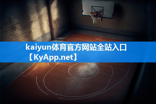 kaiyun·开云集团:塑胶跑道建设标准