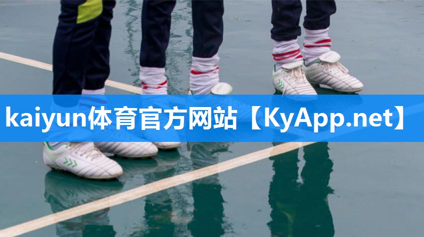 kaiyun体育官方网站:助力梦想起航!篮球架预埋件快速呼唤篮球热爱者