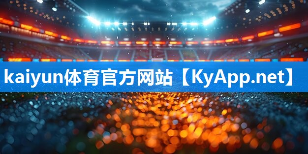 kaiyun·开云公司:军霞室内健身器材