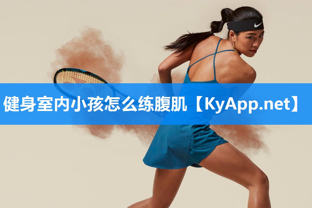 健身室内小孩怎么练腹肌
