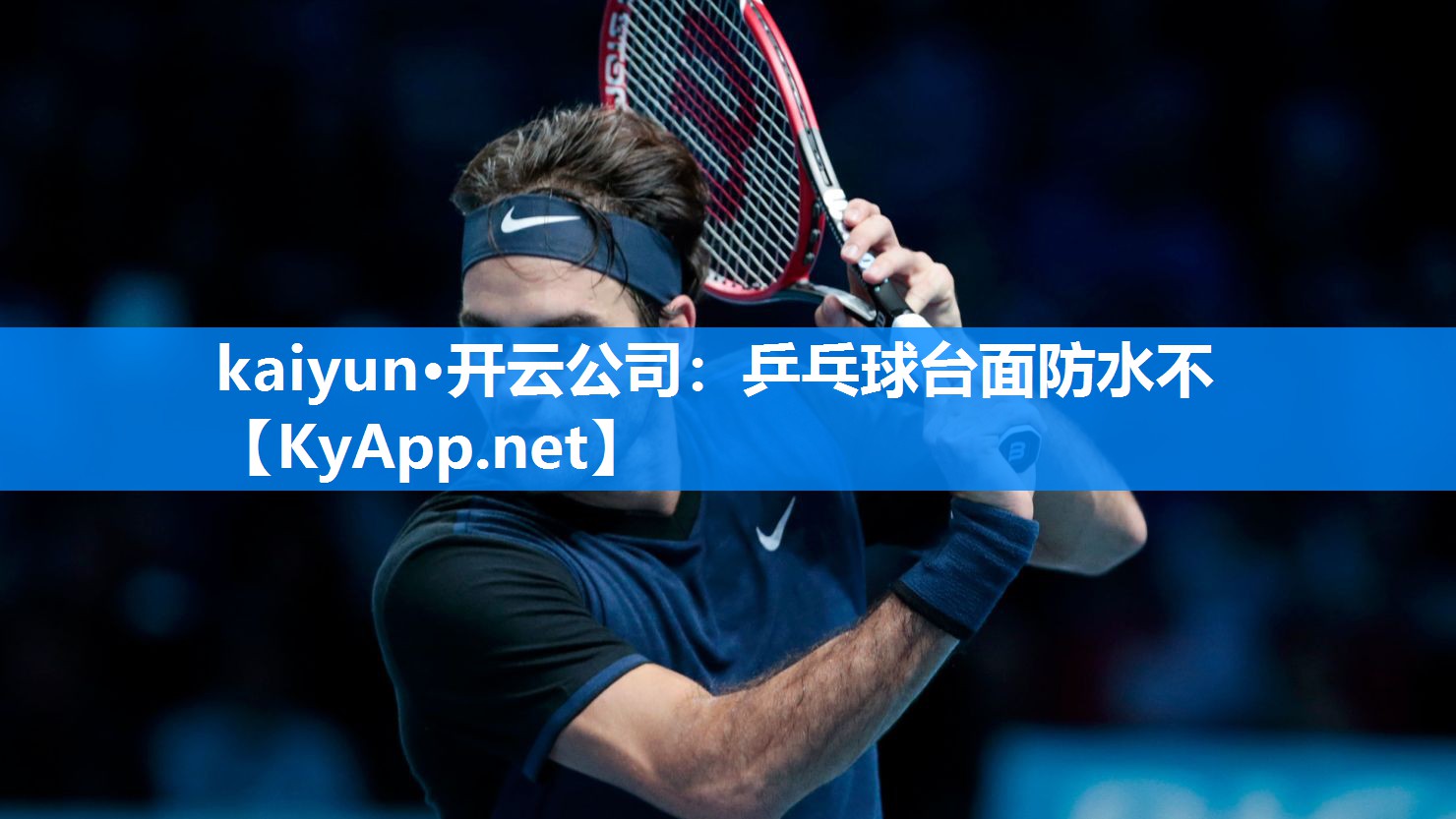 kaiyun·开云公司:乒乓球台面防水不