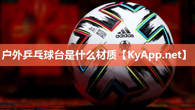 户外乒乓球台是什么材质