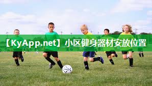 小区健身器材安放位置