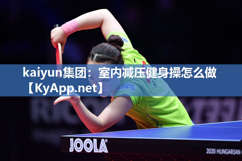 kaiyun集团:室内减压健身操怎么做
