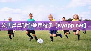 公共乒乓球台使用纷争