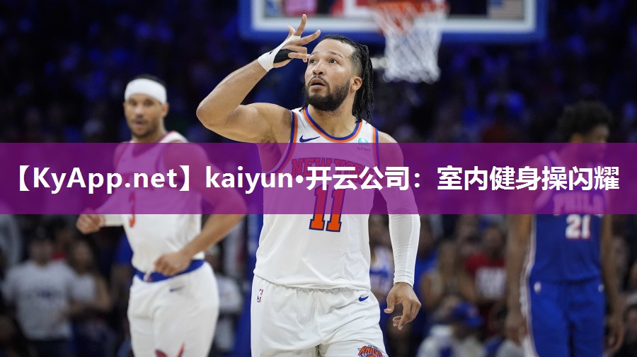 kaiyun·开云公司:室内健身操闪耀