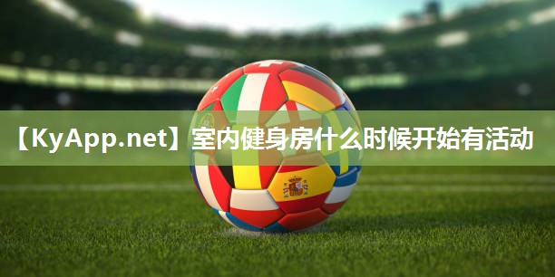 室内健身房什么时候开始有活动
