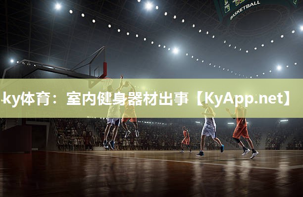ky体育:室内健身器材出事