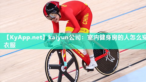 kaiyun公司:室内健身房的人怎么穿衣服