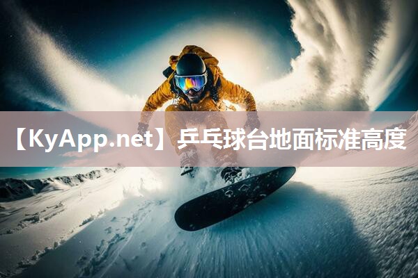 乒乓球台地面标准高度