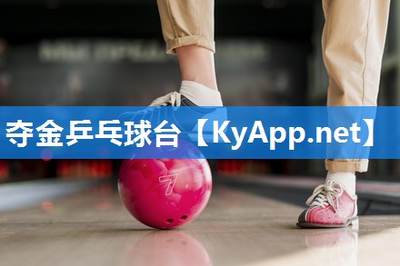 夺金乒乓球台