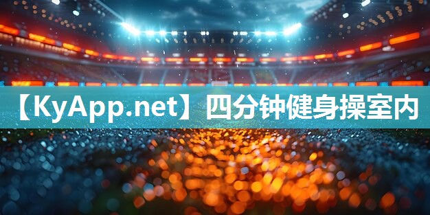 四分钟健身操室内