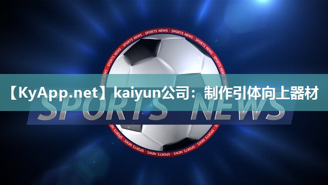kaiyun公司:制作引体向上器材