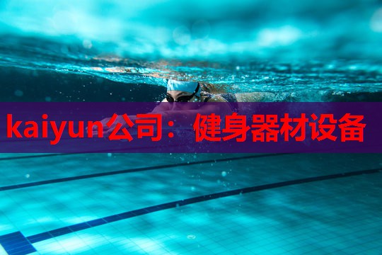 kaiyun公司:健身器材设备
