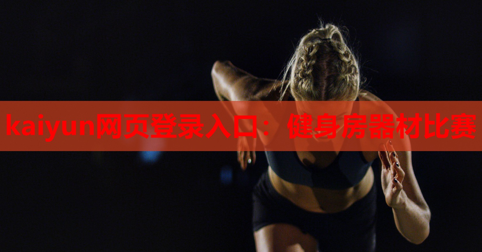kaiyun网页登录入口:健身房器材比赛