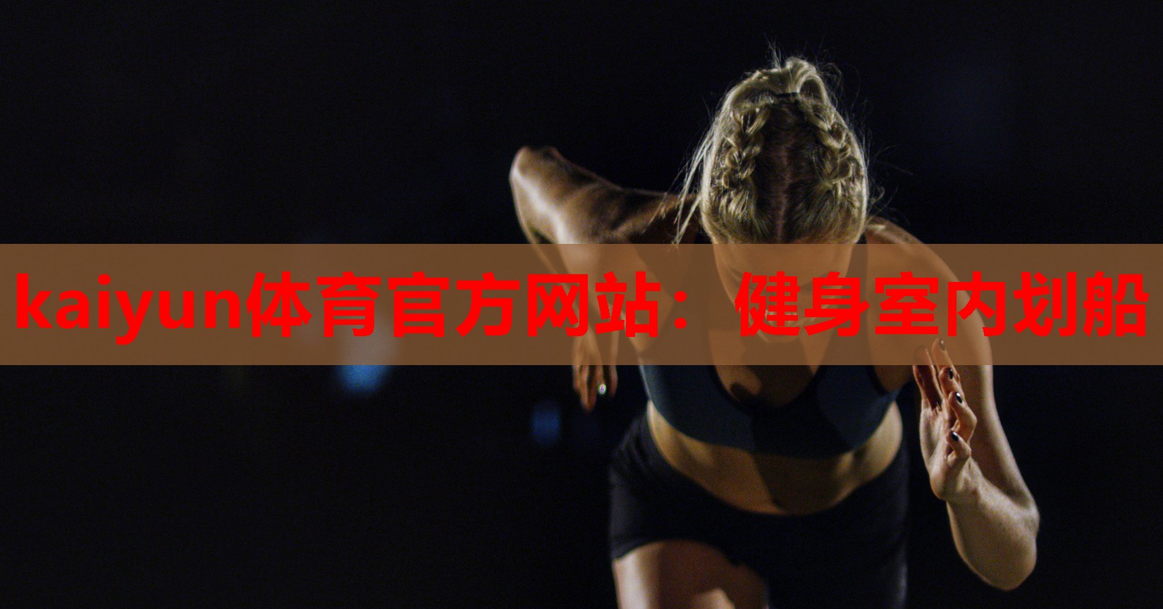 kaiyun体育官方网站:健身室内划船