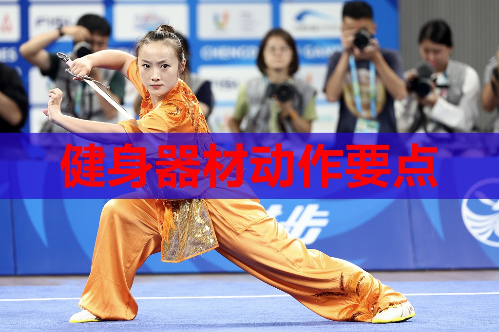 健身器材动作要点