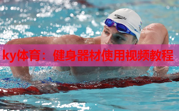 ky体育:健身器材使用视频教程