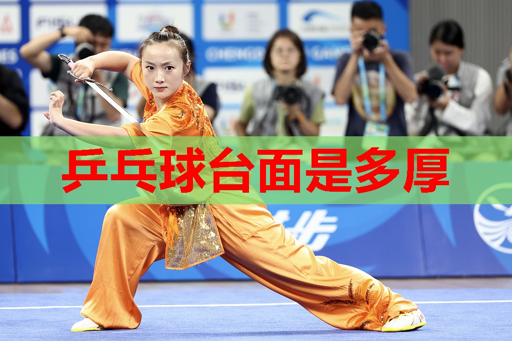 乒乓球台面是多厚