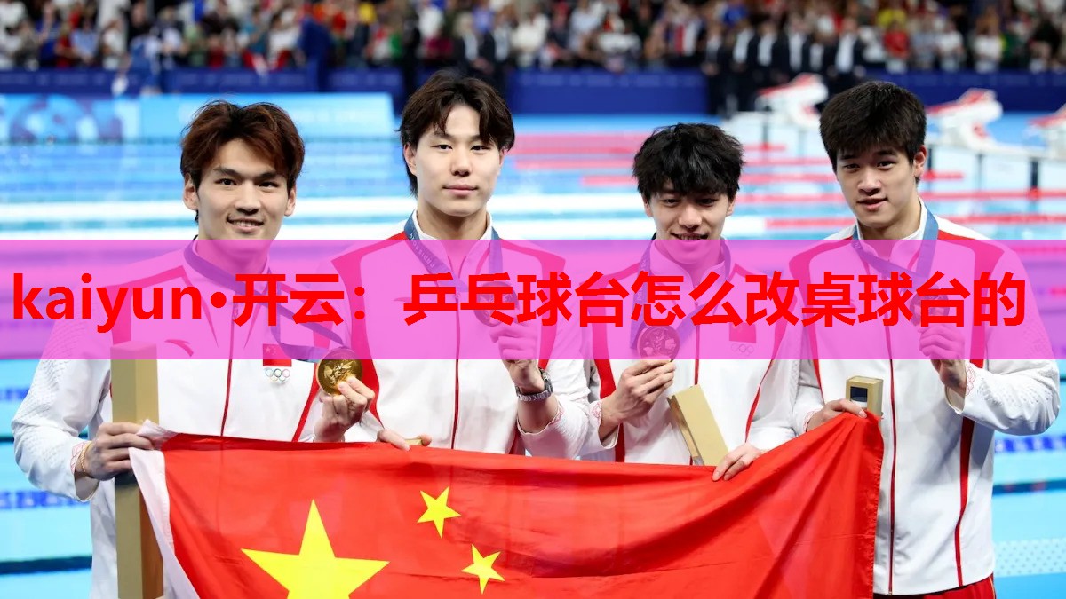 kaiyun·开云:乒乓球台怎么改桌球台的