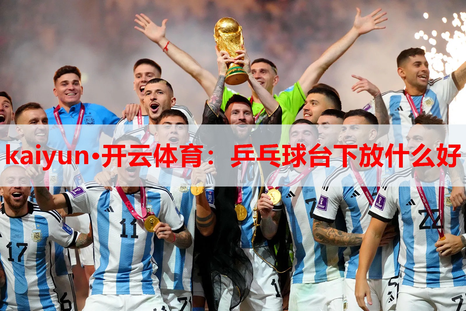 kaiyun·开云体育:乒乓球台下放什么好