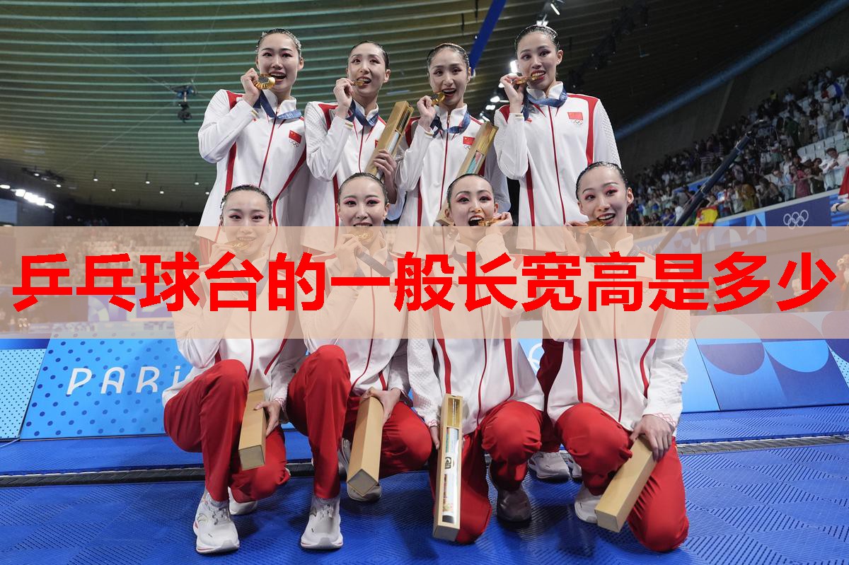 乒乓球台的一般长宽高是多少
