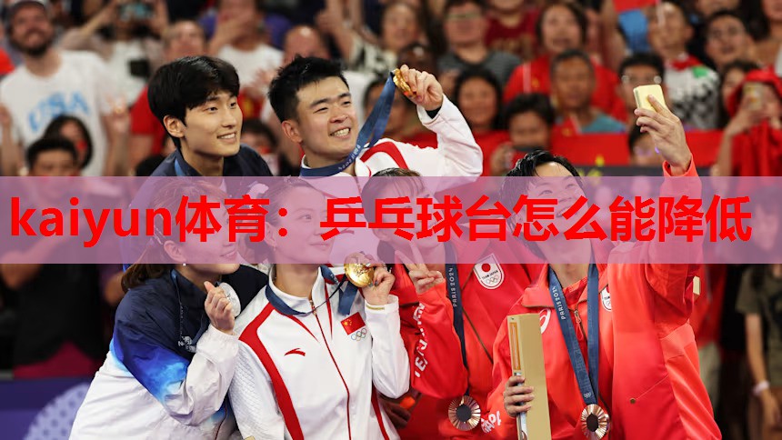 kaiyun体育:乒乓球台怎么能降低