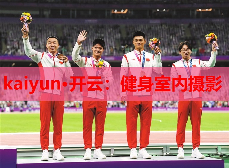 kaiyun·开云:健身室内摄影