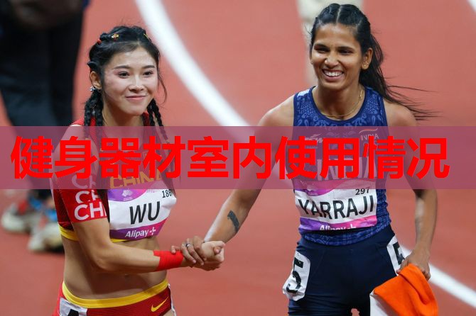 健身器材室内使用情况