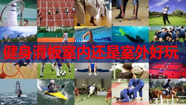 健身滑板室内还是室外好玩