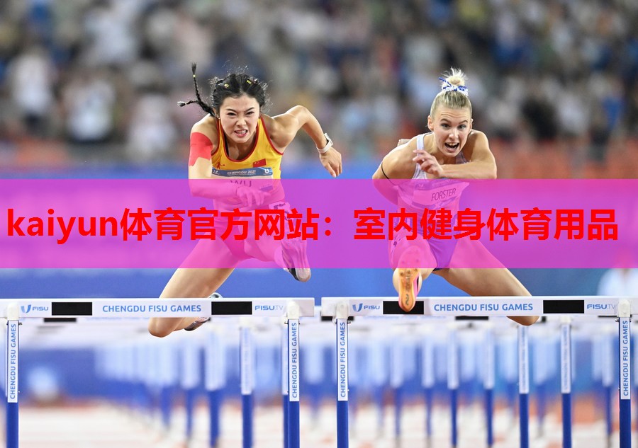 kaiyun体育官方网站:室内健身体育用品
