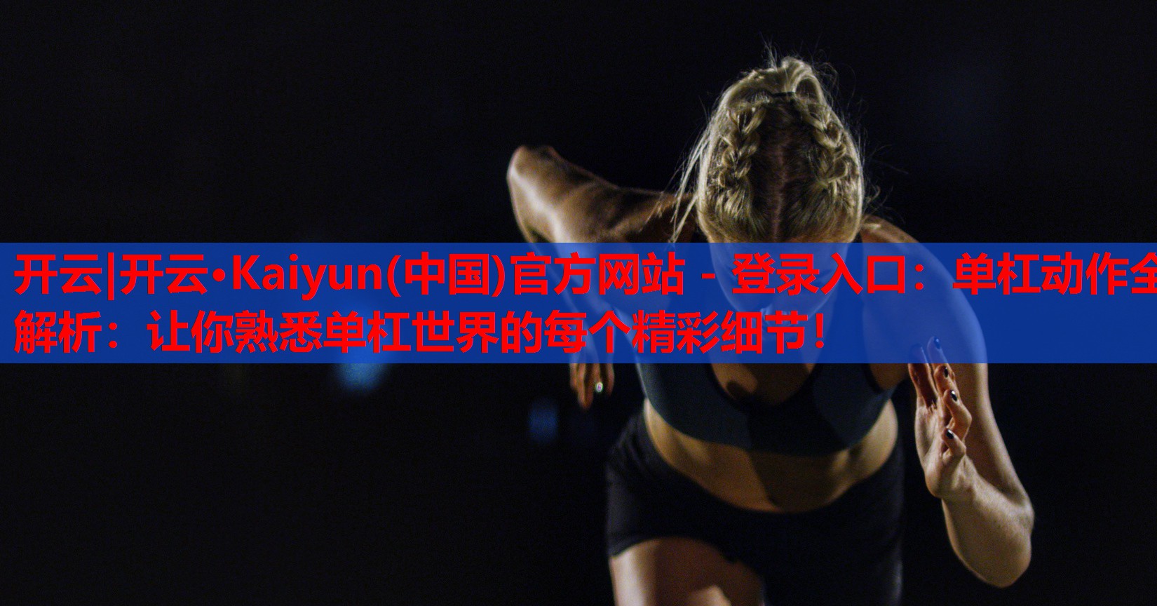 开云|开云·Kaiyun(中国)官方网站 - 登录入口:单杠动作全解析:让你熟悉单杠世界的每个精彩细节!