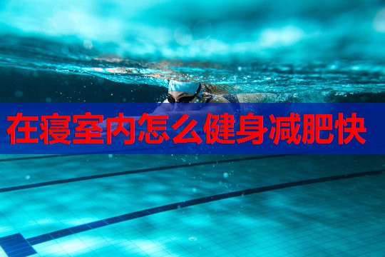 在寝室内怎么健身减肥快