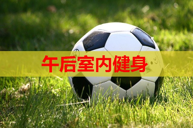 午后室内健身