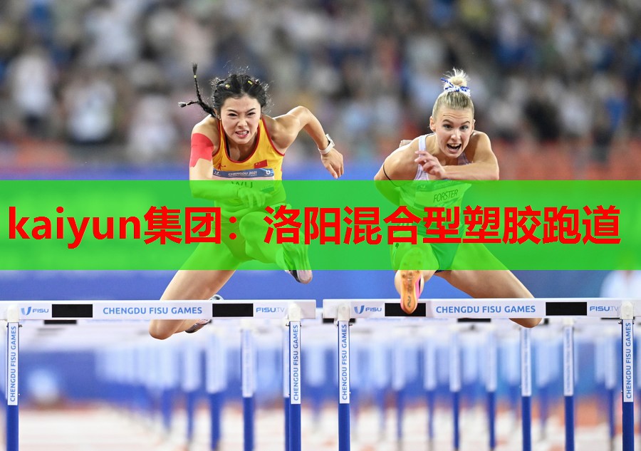 kaiyun集团:洛阳混合型塑胶跑道
