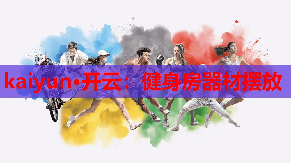 kaiyun·开云:健身房器材摆放