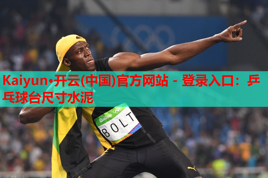 Kaiyun·开云(中国)官方网站 - 登录入口:乒乓球台尺寸水泥