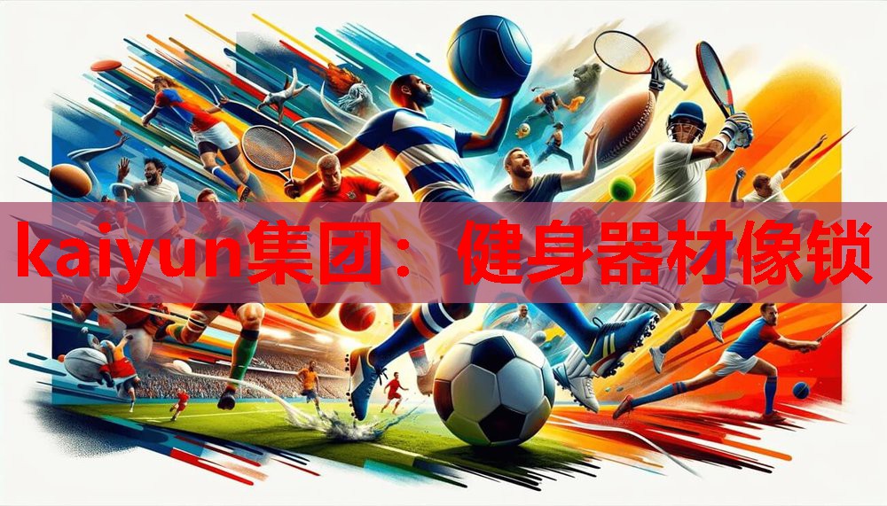 kaiyun集团:健身器材像锁