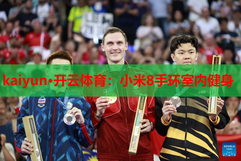 kaiyun·开云体育:小米8手环室内健身