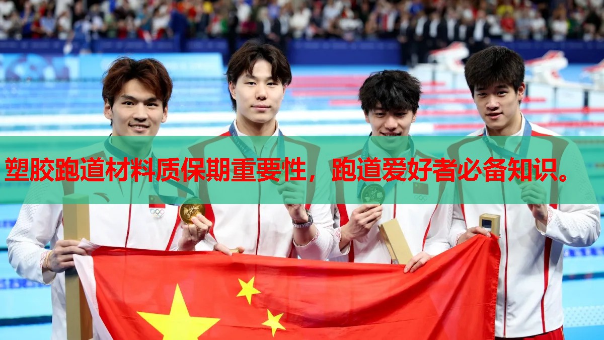 塑胶跑道材料质保期重要性,跑道爱好者必备知识。
