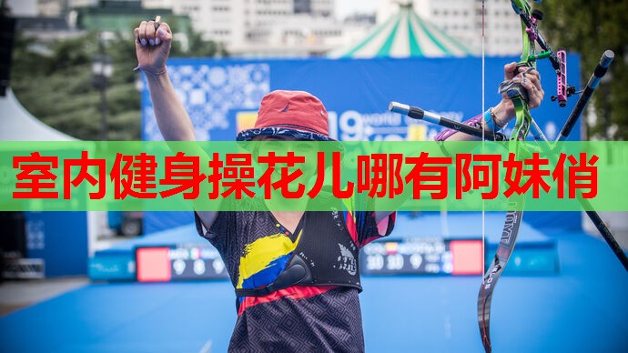 室内健身操花儿哪有阿妹俏