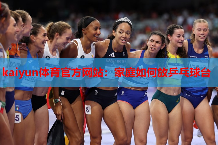 kaiyun体育官方网站:家庭如何放乒乓球台