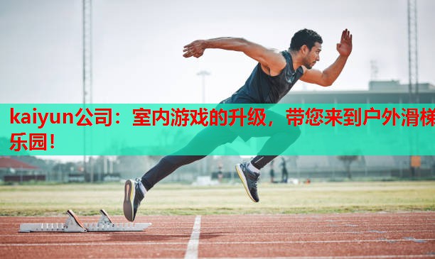 kaiyun公司:室内游戏的升级,带您来到户外滑梯乐园!