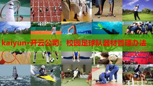 kaiyun·开云公司:校园足球队器材管理办法