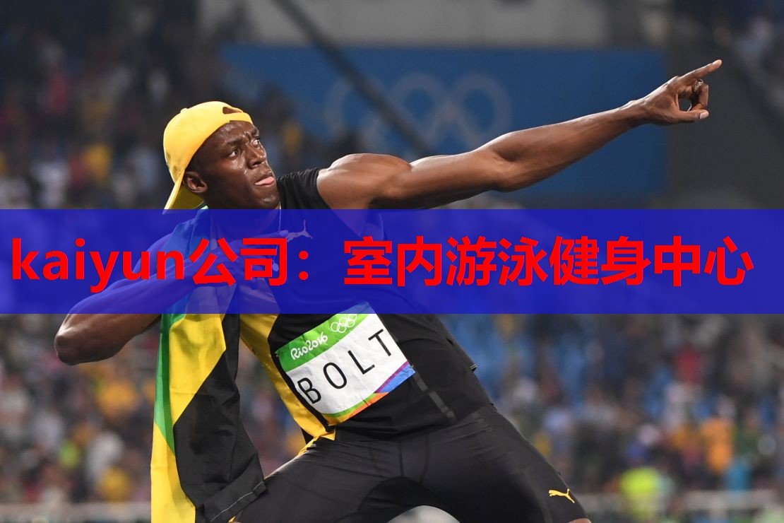 kaiyun公司:室内游泳健身中心