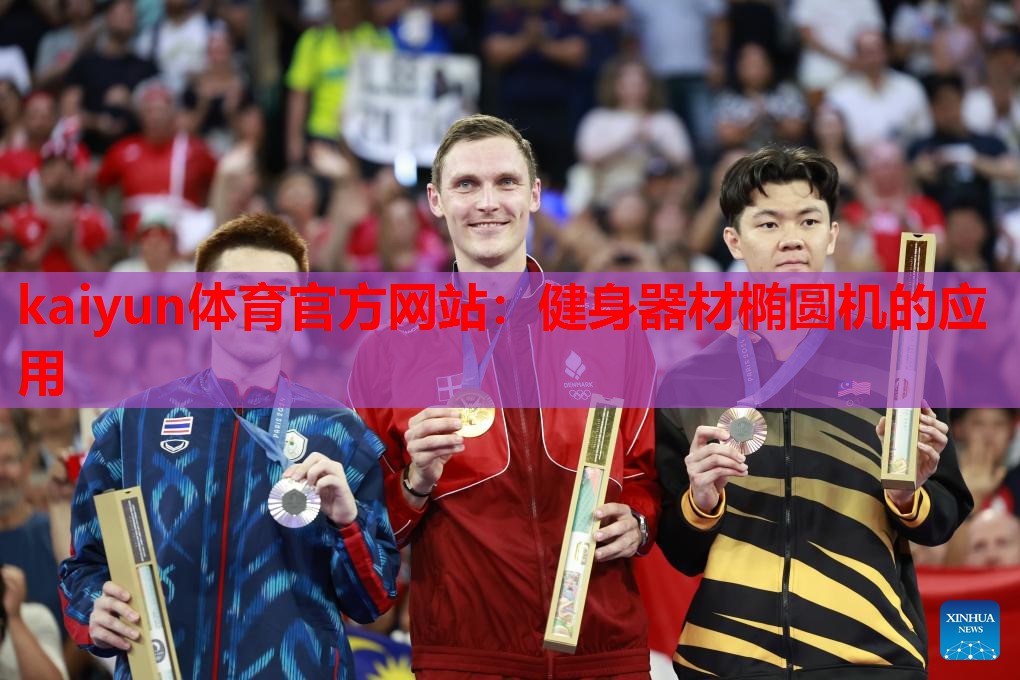 kaiyun体育官方网站:健身器材椭圆机的应用