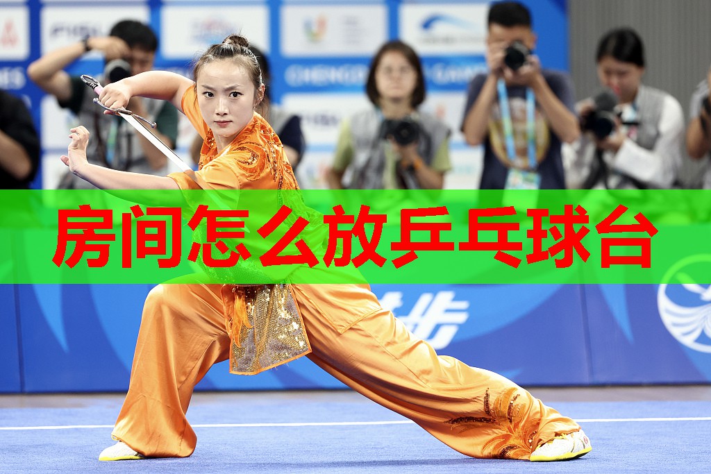 房间怎么放乒乓球台