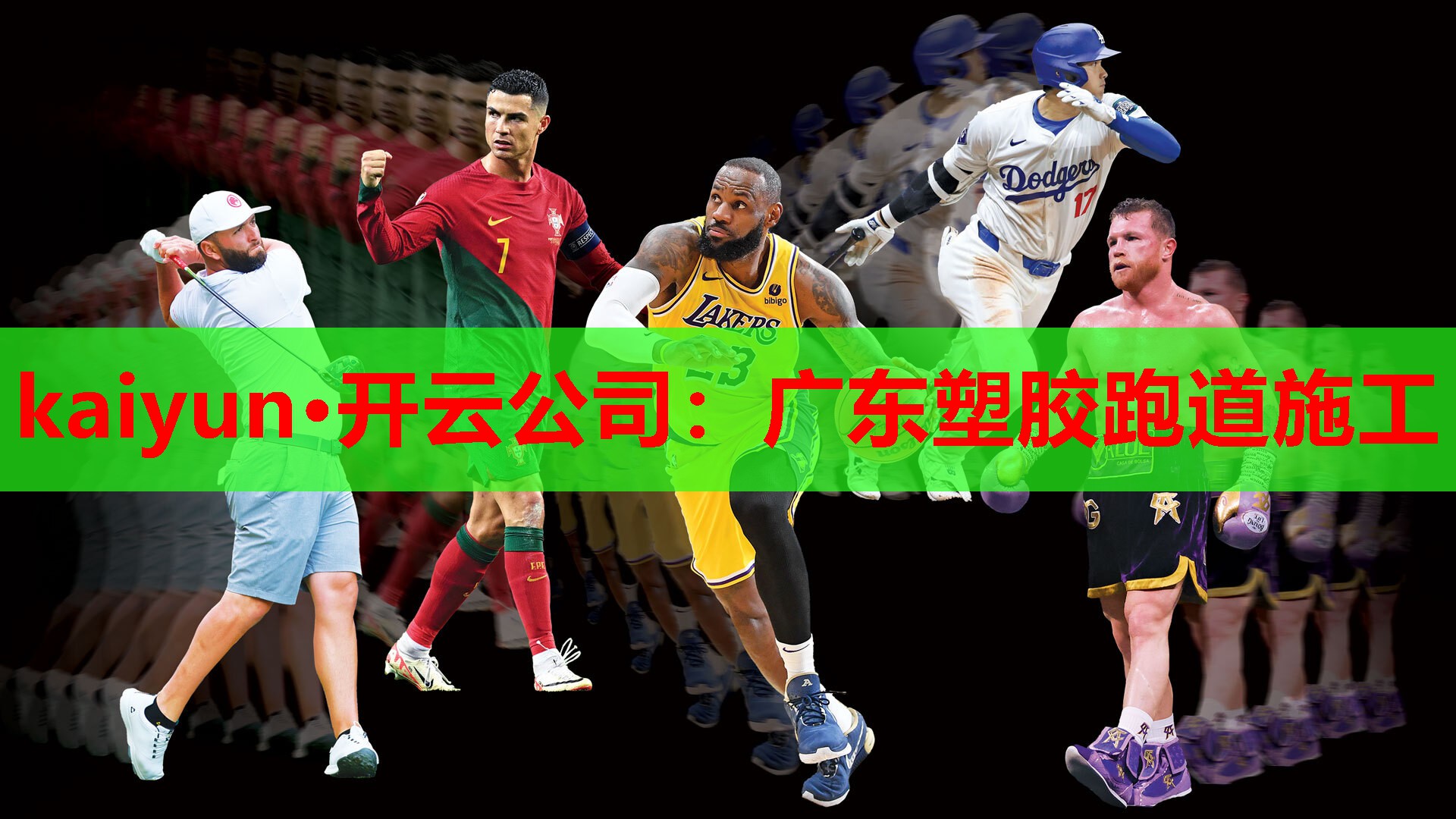 kaiyun·开云公司:广东塑胶跑道施工