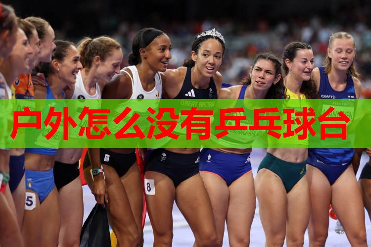 户外怎么没有乒乓球台