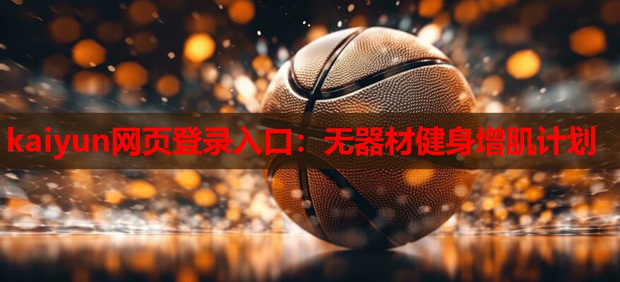 kaiyun网页登录入口:无器材健身增肌计划